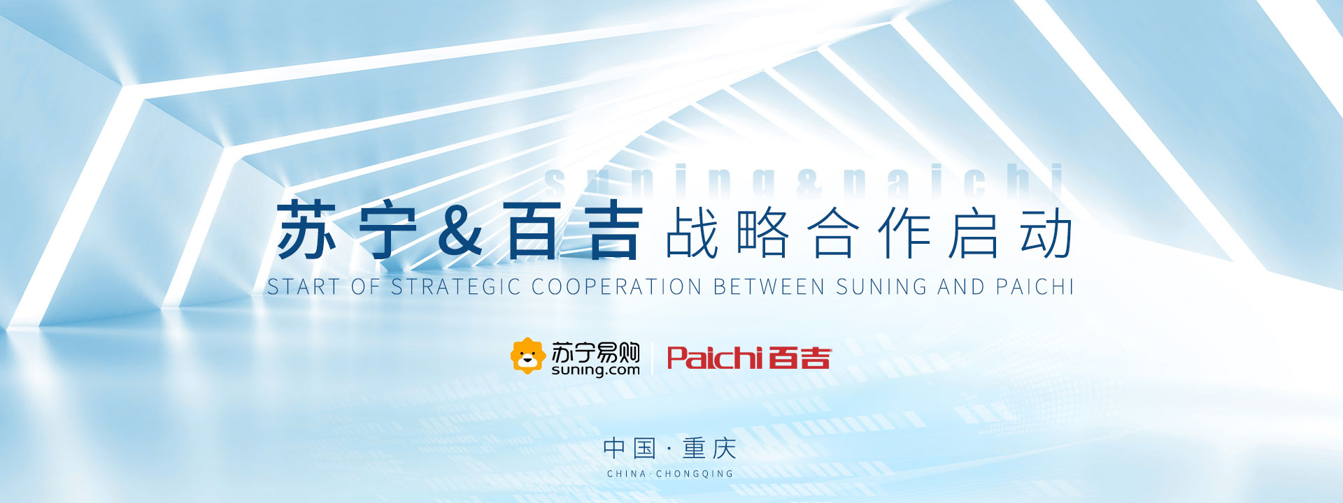 ??助力|蘇寧&百吉戰(zhàn)略合作啟動會圓滿結(jié)束