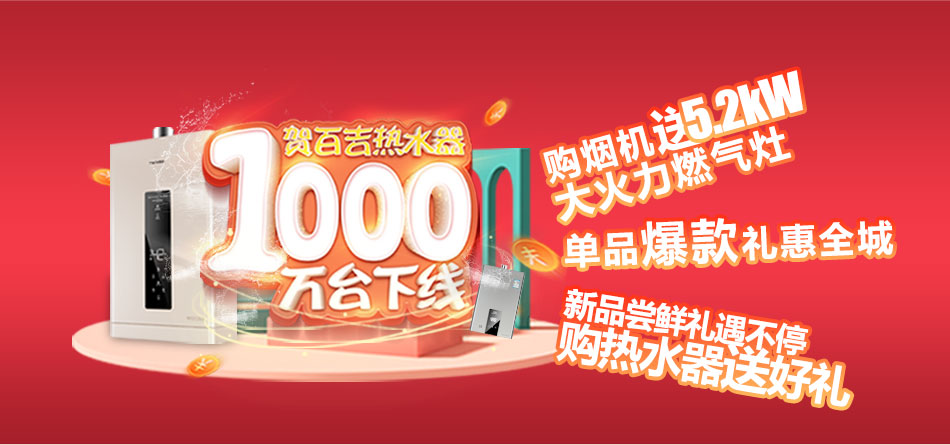 一千萬臺熱水器下線，百吉電器走向新紀元